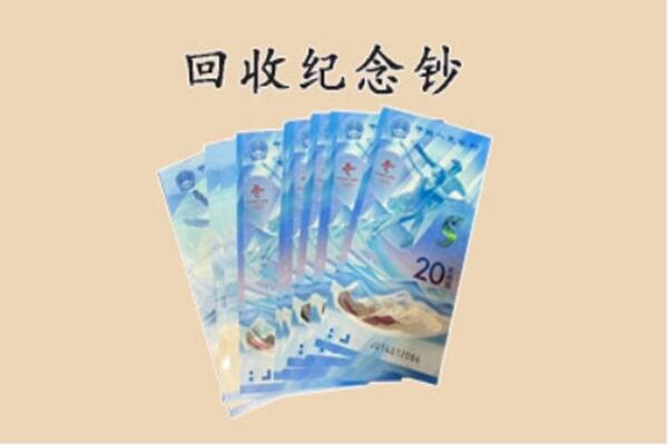 成都龙泉驿区回收纪念钞